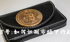 加密货币熊市信号：如何