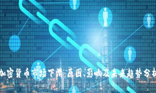 加密货币市场下滑：原因、影响及未来趋势分析