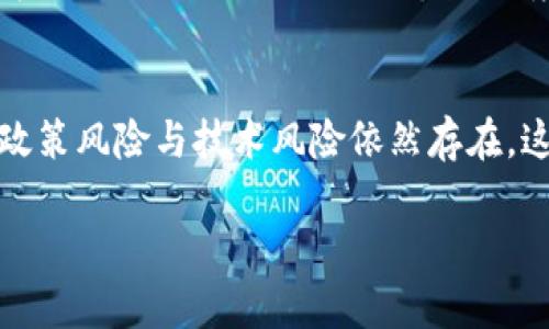 biao ti/biao ti我国加密货币政策与数字货币的现状分析/biao ti

加密货币, 数字货币政策, 中国央行, 区块链技术/guanjianci

引言
近年来，加密货币及数字货币在全球经济中迅速崛起，成为了投资者和政策制定者密切关注的话题。尤其在中国，加密货币政策的不断演变引发了广泛的讨论。本文旨在深入探讨我国的加密货币政策与数字货币的发展现状及其未来趋势。

我国加密货币的政策背景
中国自2013年起便开始对比特币等加密货币进行监控。在2017年，中国人民银行（央行）发布公告，禁止ICO（Initial Coin Offering）及交易平台的运营。这一政策标志着中国对加密货币的监管力度大幅增强，目的是为了防范金融风险，保护投资者利益。在此背景下，我国数字货币的发展似乎遇到了瓶颈，但其实迎来了新的机遇。

中国数字货币的进展
面对全球数字货币和区块链技术的迅猛发展，中国央行于2014年启动了数字人民币（DCEP）的研发工作。作为法定数字货币，数字人民币旨在提高支付效率，降低金融交易成本，并改善货币政策的有效性。通过对现金流动的监控，政府能够更好地控制货币供应量，从而有效应对经济波动。

加密货币与数字货币的区别
我们常常会将加密货币与数字货币混淆，实际上它们有着本质的区别。加密货币主要是基于区块链技术的去中心化货币，如比特币和以太坊，特征是不受任何中央机构控制。而数字货币，尤其是在中国，由于其法定货币的属性，属于中央银行发布的数字形式货币，与传统法定货币并无二致。数字人民币的推出，不仅是为了跟上全球金融科技的步伐，更是为了确保国家的货币安全和金融稳定。

我国加密货币的未来趋势
随着区块链技术的不断成熟，虽然我国的加密货币政策相对严格，但不可否认的是，未来仍然有可能逐步放宽监管，以促进技术的发展。尤其在数字资产交易、智能合约等方面，我国的相关法律法规可能会随之完善。然而，如何在促进创新和保护投资者之间找到平衡，将是未来一个长期的挑战。

相关问题探讨

1. 加密货币的未来在中国的可能性如何？
在中国，多项政策对加密货币的发展设置了较高的门槛。如果说未来中国想要开启宽松的加密货币政策，那么在政策制定和技术开发上都会面临许多挑战。首先，监管政策必须建立在有效的市场监督制度之上，才能真正落实；其次，在技术层面，区块链的应用应当成熟并广泛普及，以保证其安全性和合规性。

2. 数字人民币的推出对国际金融市场的影响有哪些？
数字人民币不仅仅是一个国内金融工具，它的推出可能会对国际金融市场产生深远的影响。数字人民币的使用可增加中国在国际贸易中的话语权，同时也可能影响到美元的国际地位。而这对全球货币体系的形成，将是一次重大的挑战和机遇。

3. 如何理解区块链技术在数字货币中的应用？
区块链技术是支撑数字货币的重要技术基础。它为数字货币提供了分布式账本的功能，可以确保交易的透明和可追溯，从而减少欺诈。例如，数字人民币的交易记录都会在区块链上保留，相关机构能够随时查阅这些交易信息，提高系统的安全性和可信度。

4. 未来加密货币会不会成为主流投资工具？
加密货币的价格波动大，风险高，使得其在当今市场中仍未完全成为主流投资工具。然而随着越来越多的机构和个人投资者加入这一领域，加密货币的成熟度将逐步提高，也有可能在未来成为一种新的投资选择。不过，投资者依然要保持谨慎，以防发生重大损失。

5. 数字货币对传统金融机构的冲击有哪些？
数字货币的崛起将对传统金融机构产生巨大的震荡。首先，支付方式将会发生变化，传统支付工具可能会逐渐被替代；其次，银行或许会面临客户流失的风险。在这样的背景下，传统金融机构需要适应新的市场环境，寻找与数字货币融合的新模式，以渡过行业变革的浪潮。

6. 如何看待数字货币的未来发展趋势？
随着全球数字货币领域的快速发展，未来数字货币的市场将会更加成熟。随着监管环境的逐步完善，安全性能的提高，数字货币的应用场景也将不断扩展。但与此同时，加密货币的政策风险与技术风险依然存在，这要求各国政府在制定相关政策时，应兼顾金融稳定与技术创新的平衡。

整体内容围绕我国加密货币政策与数字货币的建设展开，有助于理解其现状与未来发展，并通过若干问题的深入探讨，进一步细化相关知识。