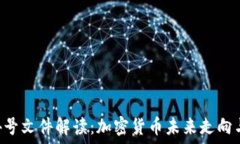  2023年14号文件解读：加密
