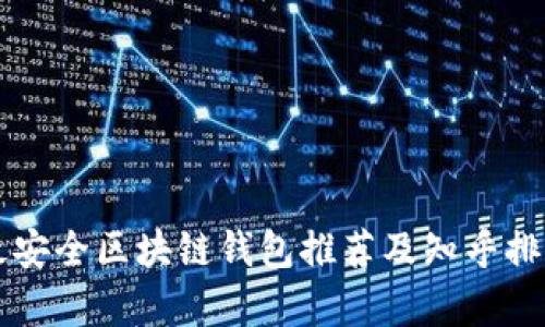 十大最安全区块链钱包推荐及知乎排行分析