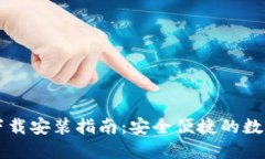 多多钱包下载安装指南：