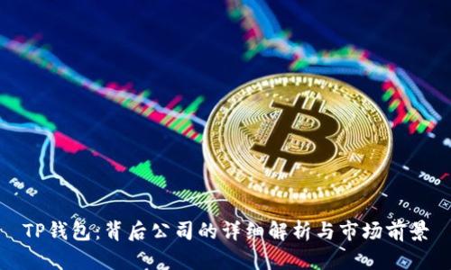 TP钱包：背后公司的详细解析与市场前景