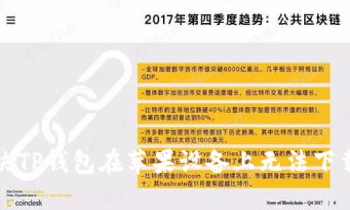 如何解决TP钱包在苹果设备上无法下载的问题