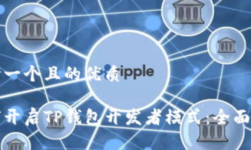 思考一个且的优质

如何开启TP钱包开发者模式：全面指南