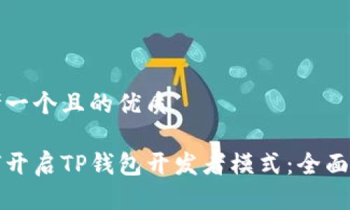 思考一个且的优质

如何开启TP钱包开发者模式：全面指南
