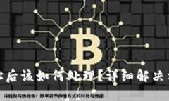 TP钱包转错地址后该如何处