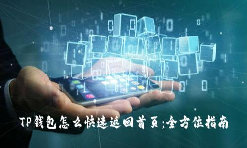 TP钱包怎么快速返回首页：全方位指南