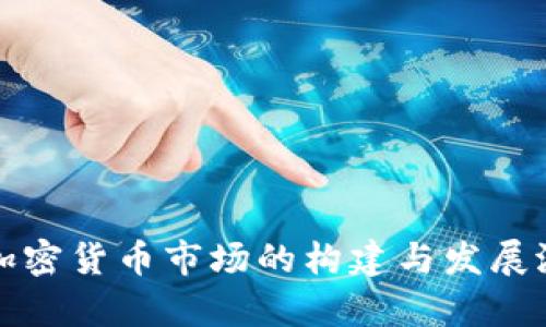 俄罗斯加密货币市场的构建与发展潜力分析