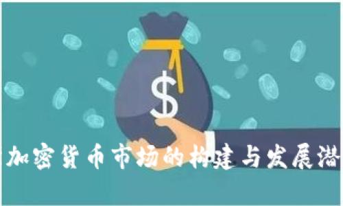 俄罗斯加密货币市场的构建与发展潜力分析