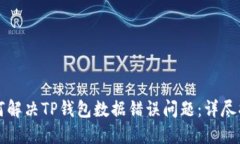 如何解决TP钱包数据错误问