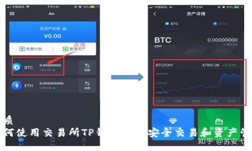 优质
如何使用交易所TP钱包进行安全交易和资产管理