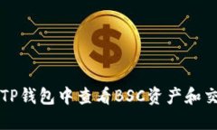 如何在TP钱包中查看BSC资产