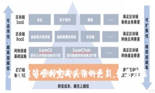 优质 
   如何更新TP钱包中的头像和图片设置  / 

相关关键词： 
 guanjianci  TP钱包, 更新头像, 钱包设置, 数字货币  /guanjianci 

 引言 
 在数字货币迅速发展的今天，越来越多的人开始使用加密钱包来管理他们的资产。TP钱包作为一款受欢迎的数字货币钱包，提供了多种便捷的功能，其中包括用户更换头像和图片的设置。然而，由于许多新用户对于如何更新钱包中的头像仍感到困惑，本文旨在详细介绍这一过程，并解答与之相关的几个常见问题。 

 如何更新TP钱包中的头像 
 更新TP钱包中的头像其实是一个简单的过程。以下是具体步骤： 
ol
    listrong打开TP钱包应用：/strong 首先，确保您已经在手机上安装好最新版本的TP钱包应用。然后打开此应用。/li
    listrong登录您的账号：/strong 输入您的账号和密码登录到TP钱包。如果您尚未注册，可以按照提示创建新账户。/li
    listrong进入个人设置：/strong 登录后，点击屏幕底部的“个人”选项，通常这是您钱包的主页。/li
    listrong选择头像设置：/strong 在个人信息页面，您会看到头像部分，点击该区域即可进入头像更换页面。/li
    listrong上传新头像：/strong 系统会提示您选择从图库中选择一张照片，或者直接使用相机拍摄新的照片，根据您个人喜好选择适合的头像。/li
    listrong保存更改：/strong 选择好照片后，系统会要求您确认并保存更改，确保点击保存按钮。/li
/ol
 以上步骤基本覆盖了如何在TP钱包中更新头像的过程。需要注意的是，上传的头像文件应该符合一定要求，比如尺寸、格式等，以确保更换成功。 

 常见问题1：为什么我无法上传新的头像？ 
 有些用户在更新头像时可能会遇到无法上传新头像的情况。这可能由多个因素造成： 
ul
    listrong文件格式不支持：/strong TP钱包可能只支持特定的图片格式（如JPG、PNG等），如果您尝试上传的头像不符合这些格式要求，则会出现上传失败的提示。/li
    listrong文件大小限制：/strong 除了格式问题，TP钱包还可能会对图片文件的大小设置限制。如果您上传的图片文件过大，需要尝试压缩或者选择另一张更小的图片。/li
    listrong网络问题：/strong 有时网络连接不佳也会影响图片的上传。建议检查您的网络连接，并在信号稳定的情况下重新尝试上传头像。/li
    listrong应用版本过旧：/strong 如果您使用的TP钱包版本较旧，可能会造成一些功能无法正常使用，包括更换头像。定期更新应用程序，可以解决许多此类问题。/li
/ul
 如果您遇到上述问题，可以逐一排查并尝试解决。 

 常见问题2：如何选择合适的头像？ 
 选择合适的头像不仅能让您的钱包更加个性化，还能在一定程度上提升他人对您的信任感。以下是几个选择头像的技巧： 
ul
    listrong个性化：/strong 选择一个能代表您个性的头像，比如说您的兴趣爱好、生活方式等。这有助于朋友更快识别您。/li
    listrong清晰度：/strong 确保所选头像清晰明亮。模糊的图片可能让其他用户难以识别，影响您在数字货币世界中的形象。/li
    listrong专业性：/strong 如果您的目标是进行投资或者与他人合作，选用一张显得比较专业的头像，比如正式照片，会给人留下良好的第一印象。/li
    listrong避免敏感内容：/strong 一定要避免使用带有敏感、争议或者过于个人化的信息作为头像，以免给人不必要的误解。/li
/ul
 头像是您在数字货币世界中展示自我的重要方式，仔细挑选能够令他人对您产生好感。 

 常见问题3：头像更新后多久能够看到更改？ 
 有些用户在更新头像后，可能会担心新头像何时生效的问题。一般来说，TP钱包的头像更换是实时更新的，但也可能有一些延迟。 
ul
    listrong网络延迟：/strong 如果网络状况不佳，头像的更新可能会受到影响。确保在网络连接良好的情况下进行更换，能最大概率减少这种延迟现象。/li
    listrong应用缓存：/strong TP钱包可能会将用户信息进行缓存，当您更换头像后，可能需要清除缓存，或强制关闭后重新打开应用，这样才能看到更新。/li
    listrong正确设置时间：/strong 切勿急于求成，可以在更换后稍等一段时间（例如几分钟）再检查更新情况。/li
/ul
 有些情况下，您也可以直接联系TP钱包的客服，询问头像更新是否正常。 

 常见问题4：头像可以多人共享吗？ 
 在TP钱包中，每个用户都有自己独立的头像，没有共享功能。也就是说，每个钱包账号都有特定的头像，如果多个用户共用同一头像，在TP钱包内部是不可行的。 
 这设计的初衷是为了保护用户的隐私和资产安全，避免身份混淆和潜在的诈骗风险。若您的朋友也在使用TP钱包，建议让他们选择独特的头像。此外，在社交平台上分享您的头像，鼓励其他人也选择个性化头像，提高社交互动的趣味性。 

 常见问题5：更新头像需要多长时间？ 
 更新TP钱包中的头像通常仅需几分钟，具体时间取决于上传文件的大小及您当前的网络情况。 
 一般过程如下： 
ul
    li 选择头像文件，一旦文件选定，系统会立刻开始处理。/li
    li 上传过程会在应用内实时更新，您可以在进度条上看到进度。/li
    li 上传完成后，再次确认保存即可，整个过程对熟悉操作的用户来说是相当迅速的。/li
/ul
 根据大多数用户的反馈，整体更新头象的时间不会超过5分钟。 

 常见问题6：头像更新后如何确认已成功？ 
 更新头像后，您可以通过几个简单步骤来确认头像是否已成功更换。  /p
ul
    listrong查看个人信息页：/strong 返回到个人信息页面，您应该能第一时间看到更新后的头像。/li
    listrong让朋友确认：/strong 如果有朋友在使用同样的TP钱包，您可以请他们确认头像是否更新成功。 /li
    listrong查看社交媒体：/strong 若您将TP钱包与社交媒体账户进行关联，也可以在相关平台上同步显示，确保头像已经更新。/li
/ul
 如果查看后仍未看到更新，建议清除应用缓存，或重新启动TP钱包，必要时联系客户服务以获取帮助。 

 结论 
 更新TP钱包的头像是一个简单而重要的步骤，不仅让账户个性化，也提高了您的可信度。通过以上介绍的方式和解决常见问题的技巧，您应该能够顺利完成头像的更新。如果在操作过程中遇到任何问题，欢迎随时联系TP钱包的客服团队以获取帮助。 