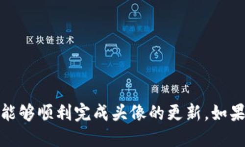 优质 
   如何更新TP钱包中的头像和图片设置  / 

相关关键词： 
 guanjianci  TP钱包, 更新头像, 钱包设置, 数字货币  /guanjianci 

 引言 
 在数字货币迅速发展的今天，越来越多的人开始使用加密钱包来管理他们的资产。TP钱包作为一款受欢迎的数字货币钱包，提供了多种便捷的功能，其中包括用户更换头像和图片的设置。然而，由于许多新用户对于如何更新钱包中的头像仍感到困惑，本文旨在详细介绍这一过程，并解答与之相关的几个常见问题。 

 如何更新TP钱包中的头像 
 更新TP钱包中的头像其实是一个简单的过程。以下是具体步骤： 
ol
    listrong打开TP钱包应用：/strong 首先，确保您已经在手机上安装好最新版本的TP钱包应用。然后打开此应用。/li
    listrong登录您的账号：/strong 输入您的账号和密码登录到TP钱包。如果您尚未注册，可以按照提示创建新账户。/li
    listrong进入个人设置：/strong 登录后，点击屏幕底部的“个人”选项，通常这是您钱包的主页。/li
    listrong选择头像设置：/strong 在个人信息页面，您会看到头像部分，点击该区域即可进入头像更换页面。/li
    listrong上传新头像：/strong 系统会提示您选择从图库中选择一张照片，或者直接使用相机拍摄新的照片，根据您个人喜好选择适合的头像。/li
    listrong保存更改：/strong 选择好照片后，系统会要求您确认并保存更改，确保点击保存按钮。/li
/ol
 以上步骤基本覆盖了如何在TP钱包中更新头像的过程。需要注意的是，上传的头像文件应该符合一定要求，比如尺寸、格式等，以确保更换成功。 

 常见问题1：为什么我无法上传新的头像？ 
 有些用户在更新头像时可能会遇到无法上传新头像的情况。这可能由多个因素造成： 
ul
    listrong文件格式不支持：/strong TP钱包可能只支持特定的图片格式（如JPG、PNG等），如果您尝试上传的头像不符合这些格式要求，则会出现上传失败的提示。/li
    listrong文件大小限制：/strong 除了格式问题，TP钱包还可能会对图片文件的大小设置限制。如果您上传的图片文件过大，需要尝试压缩或者选择另一张更小的图片。/li
    listrong网络问题：/strong 有时网络连接不佳也会影响图片的上传。建议检查您的网络连接，并在信号稳定的情况下重新尝试上传头像。/li
    listrong应用版本过旧：/strong 如果您使用的TP钱包版本较旧，可能会造成一些功能无法正常使用，包括更换头像。定期更新应用程序，可以解决许多此类问题。/li
/ul
 如果您遇到上述问题，可以逐一排查并尝试解决。 

 常见问题2：如何选择合适的头像？ 
 选择合适的头像不仅能让您的钱包更加个性化，还能在一定程度上提升他人对您的信任感。以下是几个选择头像的技巧： 
ul
    listrong个性化：/strong 选择一个能代表您个性的头像，比如说您的兴趣爱好、生活方式等。这有助于朋友更快识别您。/li
    listrong清晰度：/strong 确保所选头像清晰明亮。模糊的图片可能让其他用户难以识别，影响您在数字货币世界中的形象。/li
    listrong专业性：/strong 如果您的目标是进行投资或者与他人合作，选用一张显得比较专业的头像，比如正式照片，会给人留下良好的第一印象。/li
    listrong避免敏感内容：/strong 一定要避免使用带有敏感、争议或者过于个人化的信息作为头像，以免给人不必要的误解。/li
/ul
 头像是您在数字货币世界中展示自我的重要方式，仔细挑选能够令他人对您产生好感。 

 常见问题3：头像更新后多久能够看到更改？ 
 有些用户在更新头像后，可能会担心新头像何时生效的问题。一般来说，TP钱包的头像更换是实时更新的，但也可能有一些延迟。 
ul
    listrong网络延迟：/strong 如果网络状况不佳，头像的更新可能会受到影响。确保在网络连接良好的情况下进行更换，能最大概率减少这种延迟现象。/li
    listrong应用缓存：/strong TP钱包可能会将用户信息进行缓存，当您更换头像后，可能需要清除缓存，或强制关闭后重新打开应用，这样才能看到更新。/li
    listrong正确设置时间：/strong 切勿急于求成，可以在更换后稍等一段时间（例如几分钟）再检查更新情况。/li
/ul
 有些情况下，您也可以直接联系TP钱包的客服，询问头像更新是否正常。 

 常见问题4：头像可以多人共享吗？ 
 在TP钱包中，每个用户都有自己独立的头像，没有共享功能。也就是说，每个钱包账号都有特定的头像，如果多个用户共用同一头像，在TP钱包内部是不可行的。 
 这设计的初衷是为了保护用户的隐私和资产安全，避免身份混淆和潜在的诈骗风险。若您的朋友也在使用TP钱包，建议让他们选择独特的头像。此外，在社交平台上分享您的头像，鼓励其他人也选择个性化头像，提高社交互动的趣味性。 

 常见问题5：更新头像需要多长时间？ 
 更新TP钱包中的头像通常仅需几分钟，具体时间取决于上传文件的大小及您当前的网络情况。 
 一般过程如下： 
ul
    li 选择头像文件，一旦文件选定，系统会立刻开始处理。/li
    li 上传过程会在应用内实时更新，您可以在进度条上看到进度。/li
    li 上传完成后，再次确认保存即可，整个过程对熟悉操作的用户来说是相当迅速的。/li
/ul
 根据大多数用户的反馈，整体更新头象的时间不会超过5分钟。 

 常见问题6：头像更新后如何确认已成功？ 
 更新头像后，您可以通过几个简单步骤来确认头像是否已成功更换。  /p
ul
    listrong查看个人信息页：/strong 返回到个人信息页面，您应该能第一时间看到更新后的头像。/li
    listrong让朋友确认：/strong 如果有朋友在使用同样的TP钱包，您可以请他们确认头像是否更新成功。 /li
    listrong查看社交媒体：/strong 若您将TP钱包与社交媒体账户进行关联，也可以在相关平台上同步显示，确保头像已经更新。/li
/ul
 如果查看后仍未看到更新，建议清除应用缓存，或重新启动TP钱包，必要时联系客户服务以获取帮助。 

 结论 
 更新TP钱包的头像是一个简单而重要的步骤，不仅让账户个性化，也提高了您的可信度。通过以上介绍的方式和解决常见问题的技巧，您应该能够顺利完成头像的更新。如果在操作过程中遇到任何问题，欢迎随时联系TP钱包的客服团队以获取帮助。 