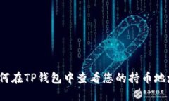 如何在TP钱包中查看您的持