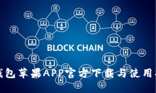TP钱包苹果APP官方下载与使用指南