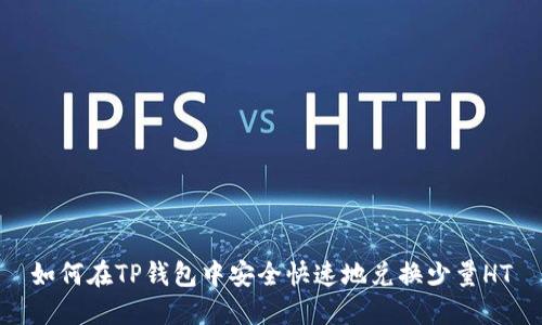 如何在TP钱包中安全快速地兑换少量HT