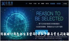 如何找回TP钱包的交易密码