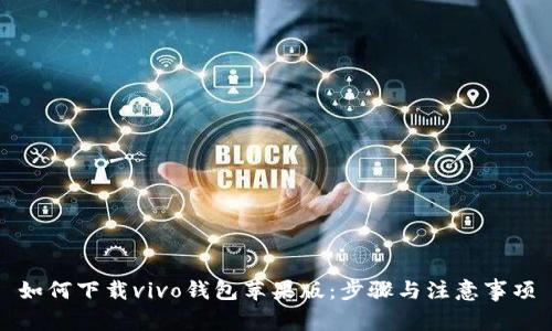 如何下载vivo钱包苹果版：步骤与注意事项
