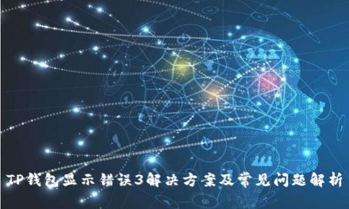 TP钱包显示错误3解决方案及常见问题解析
