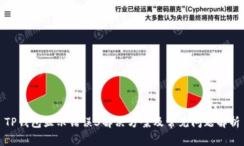 TP钱包显示错误3解决方案及常见问题解析