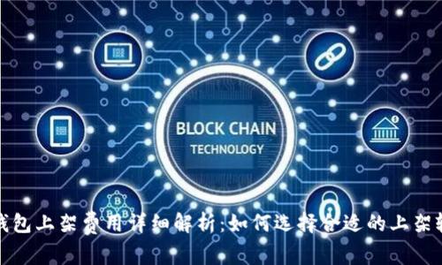 TP钱包上架费用详细解析：如何选择合适的上架轮廓