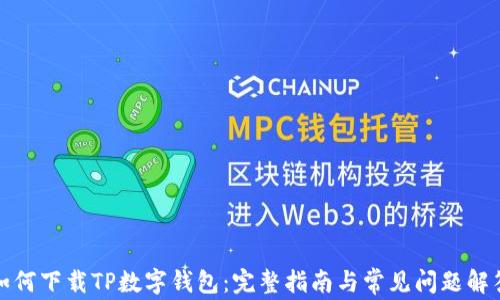 
如何下载TP数字钱包：完整指南与常见问题解答