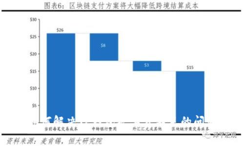 如何解决TP钱包矿工费不足的问题
