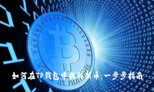 如何在TP钱包中找到新币：一步步指南