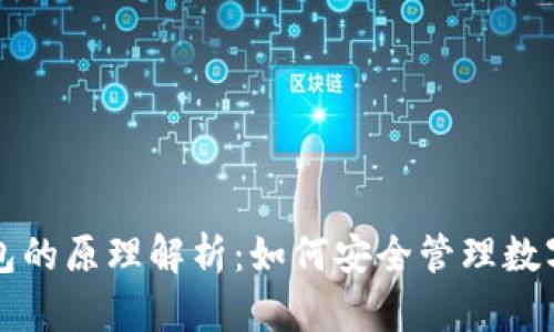TP钱包的原理解析：如何安全管理数字资产