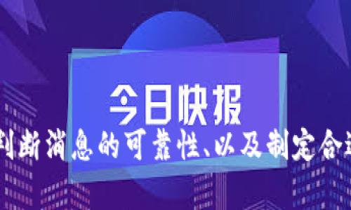 baioti如何有效获取加密货币市场最新消息？/baioti
加密货币,市场消息,投资策略,新闻来源/guanjianci

引言
随着加密货币的普及，越来越多的投资者开始关注这个快速发展的市场。在这个技术创新与政策变动交织的领域，了解最新的市场消息尤其重要。然而，信息的获取渠道多种多样，如何从中找到可靠且及时的信息成为了一大挑战。本文将详细探讨获取加密货币市场消息的最佳渠道，以及相关的常见问题。

获取消息的主要渠道
1. **新闻网站**：许多主流金融新闻网站如CoinDesk、CoinTelegraph及The Block等，专注于加密货币相关的新闻报道。它们通常会及时更新市场动态、政策变化和重大事件。
2. **社交媒体**：Twitter、Reddit及Telegram等社交媒体平台是加密货币爱好者交流信息的热门场所。很多加密项目的创始人会通过这些平台发布重要消息，因此保持关注这些账户和频道，可以帮助你第一时间获取信息。
3. **加密货币交易所**：主流交易所如Binance、Coinbase等，会在其平台上发布市场分析、交易提示及新的上市项目，这些都是投资者必不可少的信息来源。
4. **Telegram 群组和 Discord 服务器**：许多加密项目都有自己的Telegram群组和Discord服务器，用户可以直接与开发团队和其他投资者互动，获取第一手信息。

相关搜索问题
接下来，我们将探讨与“加密货币市场消息在哪看”相关的六个问题，帮助用户更全面地理解如何获取和判断加密消息的质量。

问题1：应该如何判断加密货币新闻的可靠性？
在加密货币领域，信息的源头和内容的准确性至关重要。以下几点可以帮助辨别新闻的可靠性：
1. **新闻来源**：优先选择知名的新闻媒体，尤其是那些专注于金融和加密货币领域的机构。它们通常拥有专业的记者团队和严格的编辑流程。
2. **验证信息**：多来源交叉验证是判断信息真伪的有效方法。查看同一消息是否被多个可靠渠道报道，帮助确定其真实性。
3. **关注作者和背景**：有些报道的作者可能是该领域的专家，了解其背景能帮助判断信息的准确性和专业性。
4. **警惕传闻和炒作**：加密货币市场中常常充斥着炒作和谣言，特别是针对某些新项目的无根据的价格预测和爆炸性新闻。学会分辨信息的来源和背景，可以有效避开这些陷阱。

问题2：社交媒体是否是获取加密货币消息的可靠渠道？
社交媒体在加密货币消息传播中扮演着越来越重要的角色，但它的优势和局限性都值得关注：
1. **即时性**：社交媒体的即时性使得用户可以快速获取市场动态和事件。但是，信息的真实性需要谨慎辨别。
2. **群体智慧**：许多人在社交媒体上分享观点和经验，这可能会给投资者提供新的视角和思路。然而，信息的真实性和专业性往往无法保证。
3. **泡沫和炒作**：在没有监管的情况下，不实信息更容易传播。因此，虽然社交媒体是一个获取信息的渠道，但必须保持批判性思维，避免盲目追随。

问题3：加密货币交易所的市场通知为何重要？
加密货币交易所不仅是交易的场所，也是获取市场信息的重要平台，它们提供的信息可以直接影响投资决策：
1. **市场动向**：交易所会及时发布市场价格变动、交易量和订单类型等数据，有助于投资者掌握市场动态。特别是在价格波动剧烈时，这些信息尤为重要。
2. **新项目上市**：很多交易所会定期进行新币上架，了解这些信息能够帮助投资者把握新的投资机会。
3. **分析报告**：一些交易所提供专业的分析报告和市场评论，通常由金融专家撰写。这些报告能帮助投资者理解市场趋势，做出更明智的决策。

问题4：Telegram群组和Discord服务器在信息获取中的作用是什么？
Telegram和Discord等即时通讯工具在加密货币社区中得到了广泛应用，它们的作用主要体现在：
1. **直接交流**：通过加入加密项目的社群，投资者可以直接与项目方交流信息，获取最新动态和技术进展。这种信息往往比传统媒体发布的更为直观和迅速。
2. **社区反馈**：这些平台上有大量资深投资者和普通用户的反馈，可以帮助新手更好地理解市场和项目的价值。
3. **参与讨论**：社群讨论通常涉及不同的分析和投资策略，这能为投资者提供多元的视角和学习机会。

问题5：投资者应怎样制定获取信息的策略？
制定一套有效的信息获取策略，对投资者来说至关重要，以下是几点建议：
1. **综合利用多种渠道**：不要只依赖于单一的信息来源，应该结合新闻网站、社交媒体、交易所和社群等多种渠道，以获取全面的信息。
2. **设置关键字提醒**：使用工具或应用设置关键词提醒，有助于及时获取特定主题的最新消息。这可以为投资者缩短信息检索的时间。
3. **定期分析**：定期评估信息来源的可靠性和有效性，调整策略，确保始终获取到最有价值的信息。

问题6：在信息爆炸时代，如何避免信息获取的负担？
在当今信息爆炸的时代，过多的信息获取可能导致心理负担，投资者应该学会合理筛选和处理信息：
1. **选择优质来源**：关注少量信息来源，确保它们的质量高于数量。选择一些可靠的新闻网站和专家分析，可以最大限度地减轻信息负担。
2. **合理安排时间**：制定固定的时间段用于信息获取，避免随时随地被信息打扰，同时也提高了获取信息的效率。
3. **利用工具**：使用信息聚合工具，如RSS订阅服务或新闻聚合应用，可以帮助你更高效地获取信息，同时避免重复信息的干扰。

总结
获取加密货币市场消息是一项必不可少的任务，对于任何想参与这个动态市场的投资者来说都非常重要。通过整合多种信息渠道、精准判断消息的可靠性、以及制定合适的信息获取策略，投资者不仅能更有效地获取信息，也能在复杂的市场环境中作出更明智的决策。