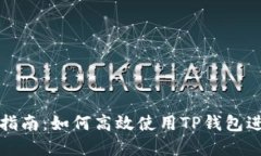 TP钱包电脑操作指南：如何