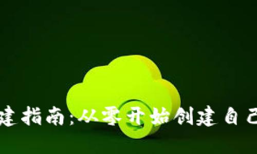 加密货币构建指南：从零开始创建自己的数字货币