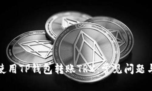 如何安全使用TP钱包转账TRX：常见问题与解决方案