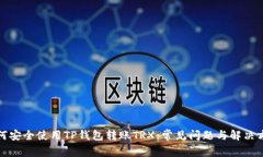 如何安全使用TP钱包转账