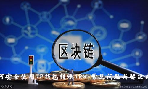 如何安全使用TP钱包转账TRX：常见问题与解决方案