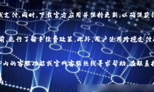 优质  
   钱能钱包官网下载：安全便捷的数字钱包解决方案 /  

相关关键词：  
 guanjianci  钱能钱包, 钱能钱包下载, 数字钱包, 钱能钱包官网 / guanjianci 

 钱能钱包官网介绍   
 随着数字化时代的到来，越来越多的人们开始使用数字钱包来管理自己的财务。钱能钱包就是其中一个广受欢迎的数字钱包解决方案。用户可以通过它进行在线支付、转账以及管理账户等功能。本节将详细介绍钱能钱包的特点、功能以及如何下载官方版本。 

 钱能钱包的功能亮点   
 钱能钱包使用起来十分方便，支持多种支付方式，包括二维码支付、线上购物、账单支付等。用户只需提前绑定银行卡或信用卡，就可以轻松完成交易。此外，钱能钱包还提供实时交易记录，让用户随时监控自己的消费情况。同时，安全性也是钱能钱包的一大亮点，它采用多重加密技术，能够有效保护用户的个人信息和财务安全。 

 如何下载安装钱能钱包   
 对于想要使用钱能钱包的用户来说，下载和安装是第一步。用户可以通过钱能钱包的官方网站进行下载安装。在官网下载过程中，用户应注意选择与自身设备相对应的版本。同时，在安装完成后，用户需要根据提示进行注册和实名认证，确保账户的安全。在使用过程中，如果遇到技术性问题，官网也提供了客服支持，以帮助用户解决各种问题。 

 钱能钱包的使用技巧   
 使用钱能钱包时，有一些小技巧可以帮助用户更高效地管理自己的财务。首先，定期查看交易记录，能够让用户更清楚地了解自己的消费习惯，从而实现更好的财务规划。其次，利用优惠活动。在一些节假日，钱能钱包常常会推出各种优惠活动，用户可以通过这些活动获取额外的折扣或者返现。此外，合理设置支付限额也能有效避免过度消费。 

 钱能钱包与其他数字钱包的对比   
 市面上有许多数字钱包可供选择，如支付宝、微信支付等。钱能钱包在某些方面与这些钱包相比有其独特之处。例如，钱能钱包更注重用户的个人信息安全，采用了更为严格的加密技术。此外，用户界面的友好程度以及客户服务的响应速度也是钱能钱包吸引用户的亮点。 

 钱能钱包的未来发展趋势   
 随着科技的进步和用户需求的不断变化，钱能钱包也在不断创新和升级。在未来，钱能钱包可能会引入更多的功能和服务，例如人工智能助手、区块链技术等，以提升用户体验。同时，随着数字货币的兴起，钱能钱包也会考虑将数字货币的处理纳入其业务范围，为用户提供更多样化的选择。 

 常见问题解答   
 在使用钱能钱包的过程中，用户可能会遇到一些常见的问题。以下是六个相关问题及其详细解答。 

 问题一：如何更改我的钱能钱包登录密码？   
 如果用户希望更改登录密码，可以进入“设置”选项，选择“安全与隐私”，在密码管理中进行修改。需要注意的是，新密码应包含字母、数字及特殊字符，以提高密码强度。同时，切勿将密码分享给他人，以保护账户安全。更改密码后，系统会发送验证码至用户绑定的手机，用户需输入验证码才能完成密码更改操作。

 问题二：我该如何恢复我的账户？   
 如果用户忘记了密码，可以通过“忘记密码”功能进行设置。此功能通常会要求用户输入与账户相关的注册信息，例如手机号码或电子邮箱。系统将发送重置密码的链接至用户注册邮箱，用户只需按提示进行操作即可恢复账户。如果用户无法通过上述方式进行账户恢复，建议直接联系钱能钱包的客服，进行进一步的验证与处理。 

 问题三：钱能钱包的交易限额是多少？   
 钱能钱包的交易限额与用户的实名认证等级有关。一般情况下，未实名认证的用户每日交易限额相对较低，完成实名认证后，用户的交易限额将会提高。具体的限额标准可以在官网或APP中的“帮助中心”进行查询。确保用户在进行大额交易前，了解相关限额，以免造成不必要的困扰。 

 问题四：如何确保我的账户安全？   
 保障账户安全的措施包括：定期更换密码，启用双因素认证，以及警惕来自不明来源的登录行为。用户还应避免在公共网络下进行敏感操作，如在线支付。同时，下载官方应用并保持更新，以确保获得最新的安全补丁和功能。若发现可疑活动，请立即联系钱能钱包客服并修改密码。 

 问题五：如何使用钱能钱包进行跨境支付？   
 钱能钱包在支持跨境支付方面逐渐扩展，用户需确保其账户设置支援该功能。部分跨境支付可能涉及额外的手续费用，建议用户在进行相关交易前，先行了解手续费政策。此外，用户使用跨境支付功能时，需注意目的国家的相关支付法规，以确保交易的合法性。 

 问题六：如果我遇到技术问题，应该怎么办？   
 用户在使用钱能钱包过程中，如果遇到技术问题，可以采取以下步骤：首先查阅官方FAQ，可能会找到相关问题的答案；如果未能解决，建议通过APP内的客服功能或官网客服热线寻求帮助。在联系技术支持时，用户应详细描述遇到的问题及所采取的步骤，以便客服提供高效的帮助。 

通过上述内容，我们对钱能钱包进行了全面的解读，从基础的下载到使用技巧，再到常见问题的解答，相信用户能够更好地理解和使用这个数字钱包。