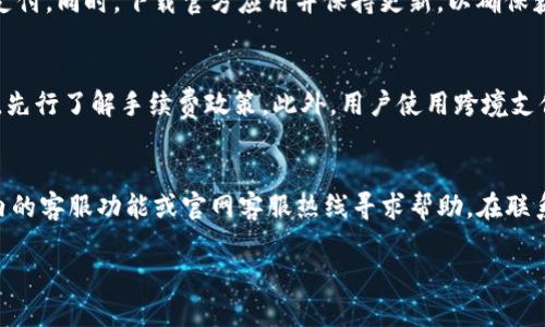 优质  
   钱能钱包官网下载：安全便捷的数字钱包解决方案 /  

相关关键词：  
 guanjianci  钱能钱包, 钱能钱包下载, 数字钱包, 钱能钱包官网 / guanjianci 

 钱能钱包官网介绍   
 随着数字化时代的到来，越来越多的人们开始使用数字钱包来管理自己的财务。钱能钱包就是其中一个广受欢迎的数字钱包解决方案。用户可以通过它进行在线支付、转账以及管理账户等功能。本节将详细介绍钱能钱包的特点、功能以及如何下载官方版本。 

 钱能钱包的功能亮点   
 钱能钱包使用起来十分方便，支持多种支付方式，包括二维码支付、线上购物、账单支付等。用户只需提前绑定银行卡或信用卡，就可以轻松完成交易。此外，钱能钱包还提供实时交易记录，让用户随时监控自己的消费情况。同时，安全性也是钱能钱包的一大亮点，它采用多重加密技术，能够有效保护用户的个人信息和财务安全。 

 如何下载安装钱能钱包   
 对于想要使用钱能钱包的用户来说，下载和安装是第一步。用户可以通过钱能钱包的官方网站进行下载安装。在官网下载过程中，用户应注意选择与自身设备相对应的版本。同时，在安装完成后，用户需要根据提示进行注册和实名认证，确保账户的安全。在使用过程中，如果遇到技术性问题，官网也提供了客服支持，以帮助用户解决各种问题。 

 钱能钱包的使用技巧   
 使用钱能钱包时，有一些小技巧可以帮助用户更高效地管理自己的财务。首先，定期查看交易记录，能够让用户更清楚地了解自己的消费习惯，从而实现更好的财务规划。其次，利用优惠活动。在一些节假日，钱能钱包常常会推出各种优惠活动，用户可以通过这些活动获取额外的折扣或者返现。此外，合理设置支付限额也能有效避免过度消费。 

 钱能钱包与其他数字钱包的对比   
 市面上有许多数字钱包可供选择，如支付宝、微信支付等。钱能钱包在某些方面与这些钱包相比有其独特之处。例如，钱能钱包更注重用户的个人信息安全，采用了更为严格的加密技术。此外，用户界面的友好程度以及客户服务的响应速度也是钱能钱包吸引用户的亮点。 

 钱能钱包的未来发展趋势   
 随着科技的进步和用户需求的不断变化，钱能钱包也在不断创新和升级。在未来，钱能钱包可能会引入更多的功能和服务，例如人工智能助手、区块链技术等，以提升用户体验。同时，随着数字货币的兴起，钱能钱包也会考虑将数字货币的处理纳入其业务范围，为用户提供更多样化的选择。 

 常见问题解答   
 在使用钱能钱包的过程中，用户可能会遇到一些常见的问题。以下是六个相关问题及其详细解答。 

 问题一：如何更改我的钱能钱包登录密码？   
 如果用户希望更改登录密码，可以进入“设置”选项，选择“安全与隐私”，在密码管理中进行修改。需要注意的是，新密码应包含字母、数字及特殊字符，以提高密码强度。同时，切勿将密码分享给他人，以保护账户安全。更改密码后，系统会发送验证码至用户绑定的手机，用户需输入验证码才能完成密码更改操作。

 问题二：我该如何恢复我的账户？   
 如果用户忘记了密码，可以通过“忘记密码”功能进行设置。此功能通常会要求用户输入与账户相关的注册信息，例如手机号码或电子邮箱。系统将发送重置密码的链接至用户注册邮箱，用户只需按提示进行操作即可恢复账户。如果用户无法通过上述方式进行账户恢复，建议直接联系钱能钱包的客服，进行进一步的验证与处理。 

 问题三：钱能钱包的交易限额是多少？   
 钱能钱包的交易限额与用户的实名认证等级有关。一般情况下，未实名认证的用户每日交易限额相对较低，完成实名认证后，用户的交易限额将会提高。具体的限额标准可以在官网或APP中的“帮助中心”进行查询。确保用户在进行大额交易前，了解相关限额，以免造成不必要的困扰。 

 问题四：如何确保我的账户安全？   
 保障账户安全的措施包括：定期更换密码，启用双因素认证，以及警惕来自不明来源的登录行为。用户还应避免在公共网络下进行敏感操作，如在线支付。同时，下载官方应用并保持更新，以确保获得最新的安全补丁和功能。若发现可疑活动，请立即联系钱能钱包客服并修改密码。 

 问题五：如何使用钱能钱包进行跨境支付？   
 钱能钱包在支持跨境支付方面逐渐扩展，用户需确保其账户设置支援该功能。部分跨境支付可能涉及额外的手续费用，建议用户在进行相关交易前，先行了解手续费政策。此外，用户使用跨境支付功能时，需注意目的国家的相关支付法规，以确保交易的合法性。 

 问题六：如果我遇到技术问题，应该怎么办？   
 用户在使用钱能钱包过程中，如果遇到技术问题，可以采取以下步骤：首先查阅官方FAQ，可能会找到相关问题的答案；如果未能解决，建议通过APP内的客服功能或官网客服热线寻求帮助。在联系技术支持时，用户应详细描述遇到的问题及所采取的步骤，以便客服提供高效的帮助。 

通过上述内容，我们对钱能钱包进行了全面的解读，从基础的下载到使用技巧，再到常见问题的解答，相信用户能够更好地理解和使用这个数字钱包。