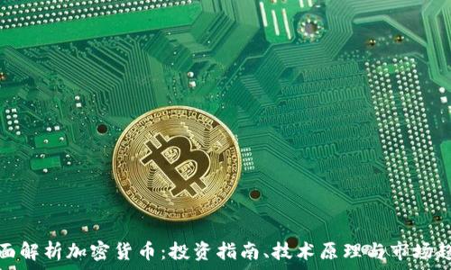   
全面解析加密货币：投资指南、技术原理与市场趋势