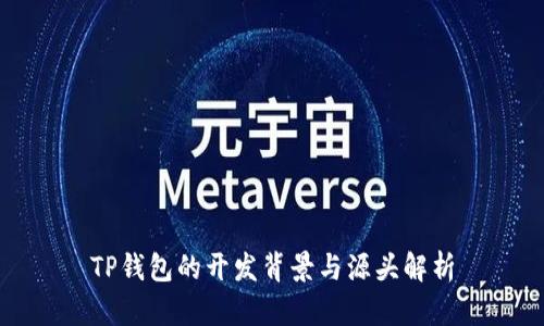 TP钱包的开发背景与源头解析