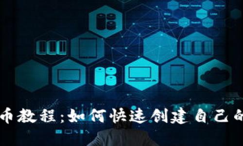 TP钱包发币教程：如何快速创建自己的数字货币