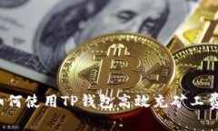 如何使用TP钱包高效充矿工