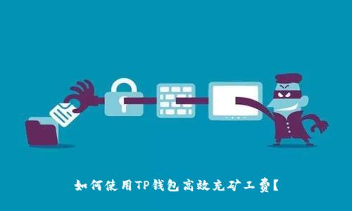 如何使用TP钱包高效充矿工费？