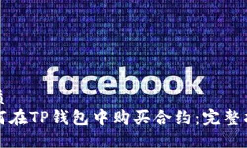 优质  
如何在TP钱包中购买合约：完整指南