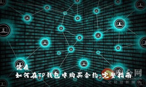 优质  
如何在TP钱包中购买合约：完整指南