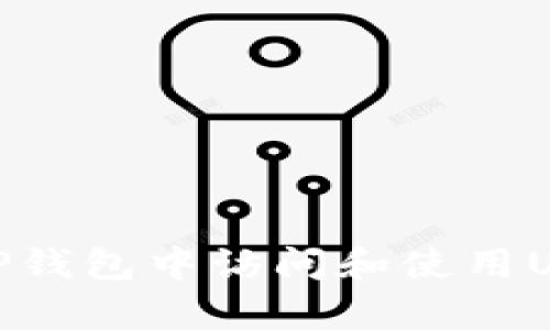 如何在TP钱包中访问和使用Uniswap？