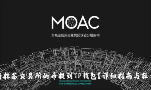 如何将抹茶交易所的币提到TP钱包？详细指南与操作步骤