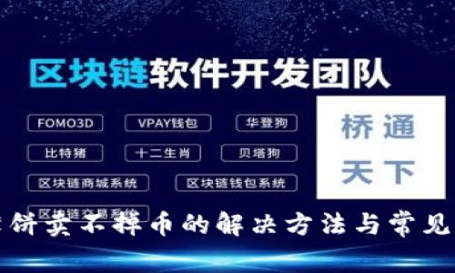 TP钱包薄饼卖不掉币的解决方法与常见问题解答
