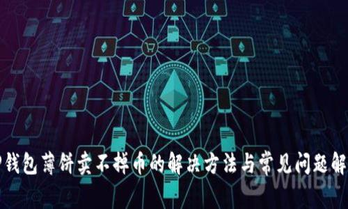 TP钱包薄饼卖不掉币的解决方法与常见问题解答